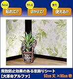 飛散防止効果のある窓飾りシート 大革命アルファ 92cm丈×90cm巻 グリーンリーフ柄(GR) GHS-9202