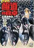 極道の食卓 2巻 (2) (プレイコミックシリーズ)