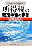 所得税の確定申告の手引―平成22年3月申告用