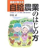 農家が教える自給農業のはじめ方―自然卵・イネ・ムギ・野菜・果樹・農産加工