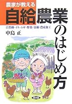 農家が教える自給農業のはじめ方―自然卵・イネ・ムギ・野菜・果樹・農産加工