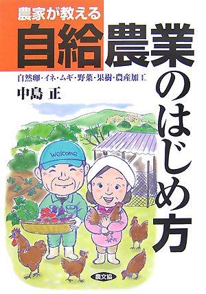 農家が教える自給農業のはじめ方―自然卵・イネ・ムギ・野菜・果樹・農産加工