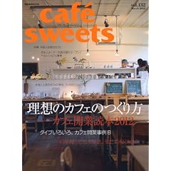cafe-sweets (カフェ-スイーツ) vol.132 (柴田書店MOOK)