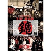 実録・ドキュメント893THE暴走族 〔みなごろし編〕 [DVD]