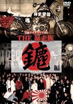 実録・ドキュメント893THE暴走族 〔みなごろし編〕 [DVD]