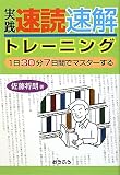 実践速読速解トレーニング―1日30分7日間でマスターする