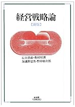 経営戦略論