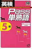 英検Pass単熟語5級 (旺文社英検書)