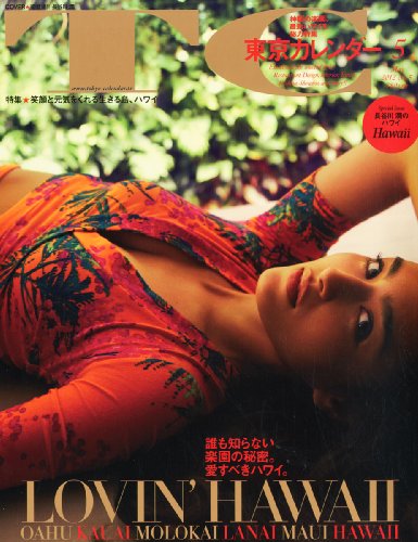 東京カレンダー 2012年 05月号 [雑誌]