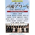 第二回声優アワード 永久保存版オフィシャルDVD ~授賞式から舞台裏まで 受賞者たちの感動記~