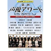 第二回声優アワード 永久保存版オフィシャルDVD ~授賞式から舞台裏まで 受賞者たちの感動記~