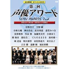 第二回声優アワード 永久保存版オフィシャルDVD ~授賞式から舞台裏まで 受賞者たちの感動記~ 第二回声優アワード 永久保存版オフィシャルDVD ~授賞式から舞台裏まで 受賞者たちの感動記~