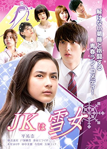 JKは雪女 平祐奈 横浜流星 戸塚純貴 池田エライザ 玉城ティナ