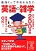 面白くってやめられない英語の雑学 (中経の文庫)