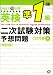 DAILY10日間英検準1級二次試験対策予想問題