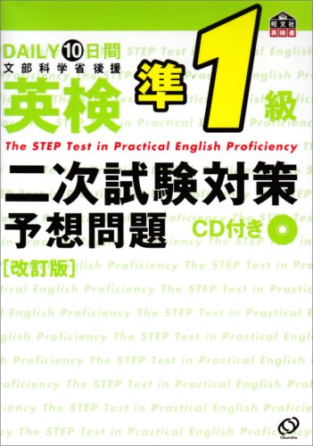 DAILY10日間英検準1級二次試験対策予想問題