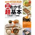 NHKためしてガッテン　50代から備える健康寿命をのばす　おかずの「超」基本: 10食品群シート活用術 (生活シリーズ)