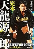 書評 完本 天龍源一郎 LIVE FOR TODAY‐いまを生きる‐ by mitu