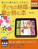子どもの結婚で親が読む本 最新版―親だから言えること、できること (主婦の友新実用BOOKS Manners)