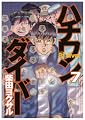 ハチワンダイバー 7 (7) (ヤングジャンプコミックス) ハチワンダイバー 7 (7) (ヤングジャンプコミックス)