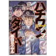 ハチワンダイバー 7 (7) (ヤングジャンプコミックス)