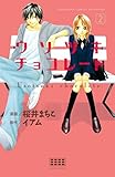 ウソツキチョコレート 分冊版(2) (別冊フレンドコミックス)