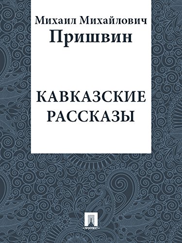 Кавказские рассказы (Russian Edition)