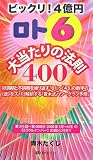 ロト6大当たりの法則400―ビックリ!4億円 (ベストセレクト 769)
