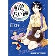 虹色占い師<br>辻 灯子 <br>芳文社<br>650円<br>ISBN:9784832269088