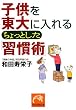 子供を東大に入れるちょっとした「習慣術」 (祥伝社黄金文庫)