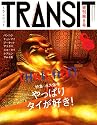 TRANSIT 8号 やっぱりタイが好き! (講談社MOOK)