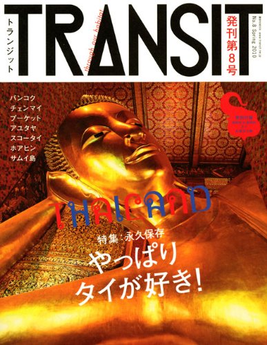 TRANSIT　8号 (講談社　Mook)