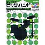 CD2枚付き はじめてのビッグバンド カラオケCDでジャズセッションを体感![ドラム編]