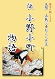 見聞 美貌天才歌人の生涯 伝 小野小町物語