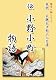 見聞 美貌天才歌人の生涯 伝 小野小町物語 [DVD]