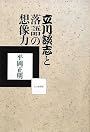 立川談志と落語の想像力