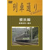 列車通り Classics 横浜線 東神奈川~橋本 [DVD]