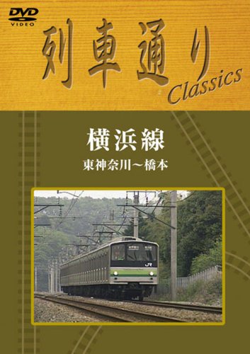 Cover image : 列車通り Classics 横浜線 東神奈川～橋本 [DVD]