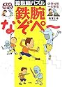 小学4年〜6年生 考える力がつく算数脳パズル 鉄腕なぞぺー