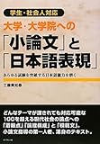 大学・大学院への「小論文」と「日本語表現」