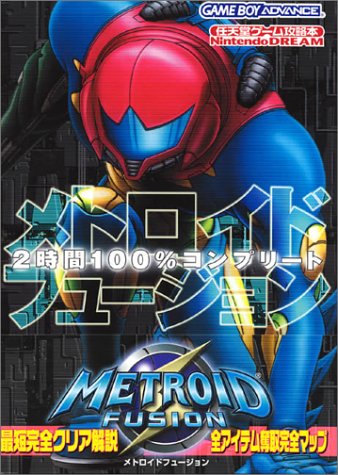 メトロイドフュージョン 2時間100%コンプリート (任天堂ゲーム攻略本)