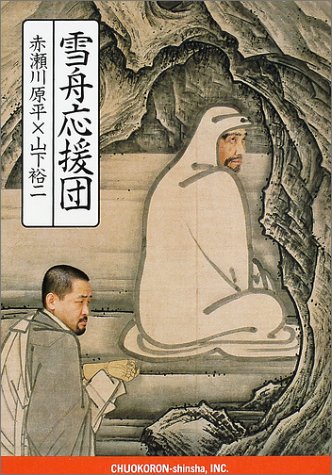 Cover image : 雪舟応援団