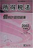 所得税法個別計算問題集〈2002年度版〉 (税理士受験用征服シリーズ)