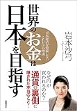 世界のお金は日本を目指す ~日本経済が破綻しないこれだけの理由~