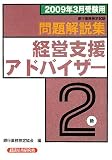 『銀行業務検定試験経営支援アドバイザー2級問題解説集〈2009年3月受験用〉』の写真