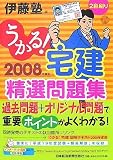 うかる!宅建精選問題集 2008年度版 (2008)