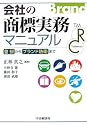 会社の商標実務マニュアル―登録からブランド防衛まで