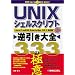 UNIXシェルスクリプト逆引き大全333の極意―Linux,FreeBSD,Solaris,Mac OS X対応