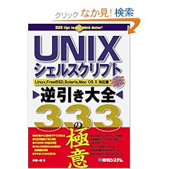 UNIX�V�F���X�N���v�g�t������S333�̋ɈӁ\Linux,FreeBSD,Solaris,Mac OS X�Ή�