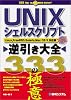 UNIXシェルスクリプト逆引き大全333の極意―Linux,FreeBSD,Solaris,Mac OS X対応